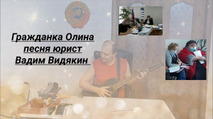 Гражданка Олина песня юрист Вадим Видякин.mp4