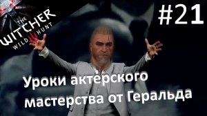 Геральд - актёр. Прохождение Ведьмак 3 / The witcher 3 . Часть 21