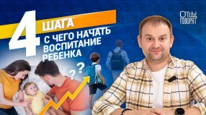 С чего начать воспитание ребенка / 4 совета по воспитанию детей ⚡️