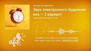 Звук: Звук электронного будильника — 2 вариант