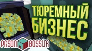 Как обмануть надзирателя? Обходим запреты в Prison boss VR / Часть 1 /