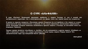 113 Сура Аль-Фаляк. Перевод русский. Аль-Афаси, Мишари Рашид (аудио)