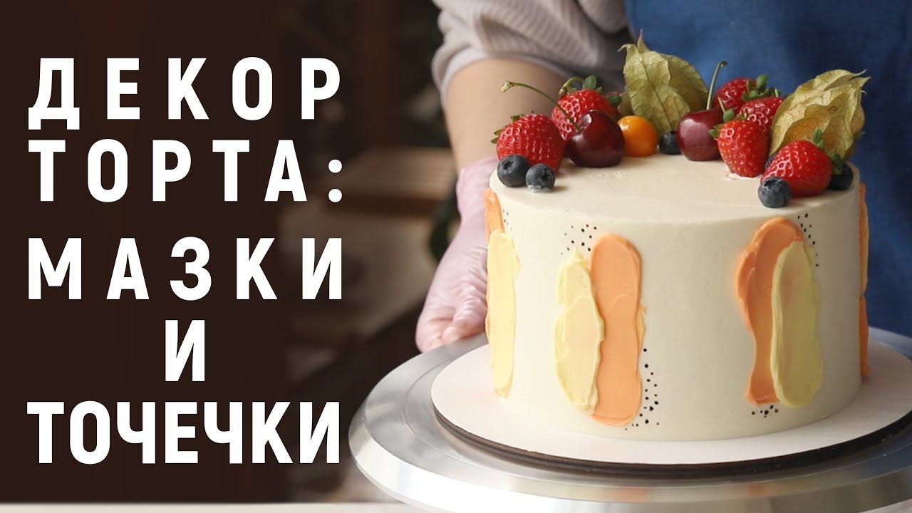 Декор торта: мазки и точечки. Простой, быстрый и красивый декор тортика для начинающих смотреть онлайн