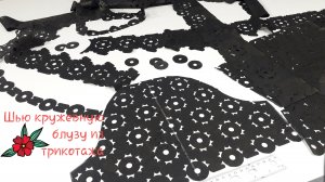 Шью кружевную блузу из трикотажа.