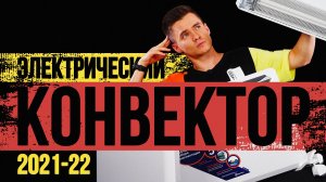 Электрический конвектор. ТОП-6 устройств. Рейтинг конвекторов