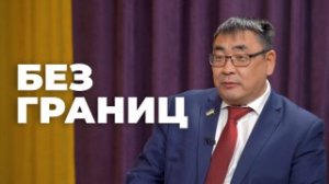 Без границ. Ректор БГСХА Бэликто Цыбиков