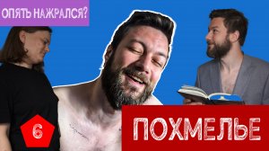 ПОХМЕЛЬЕ