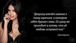 Великолепные Цитаты о Женщинах