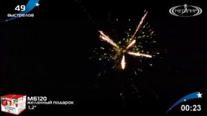 Батарея салютов Мегапир Желанный подарок МБ120