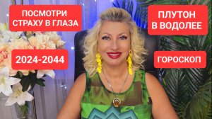 ПЛУТОН В ВОДОЛЕЕ 2024-2044 #онлайн #гороскоп #автор Светлана ВЕДА