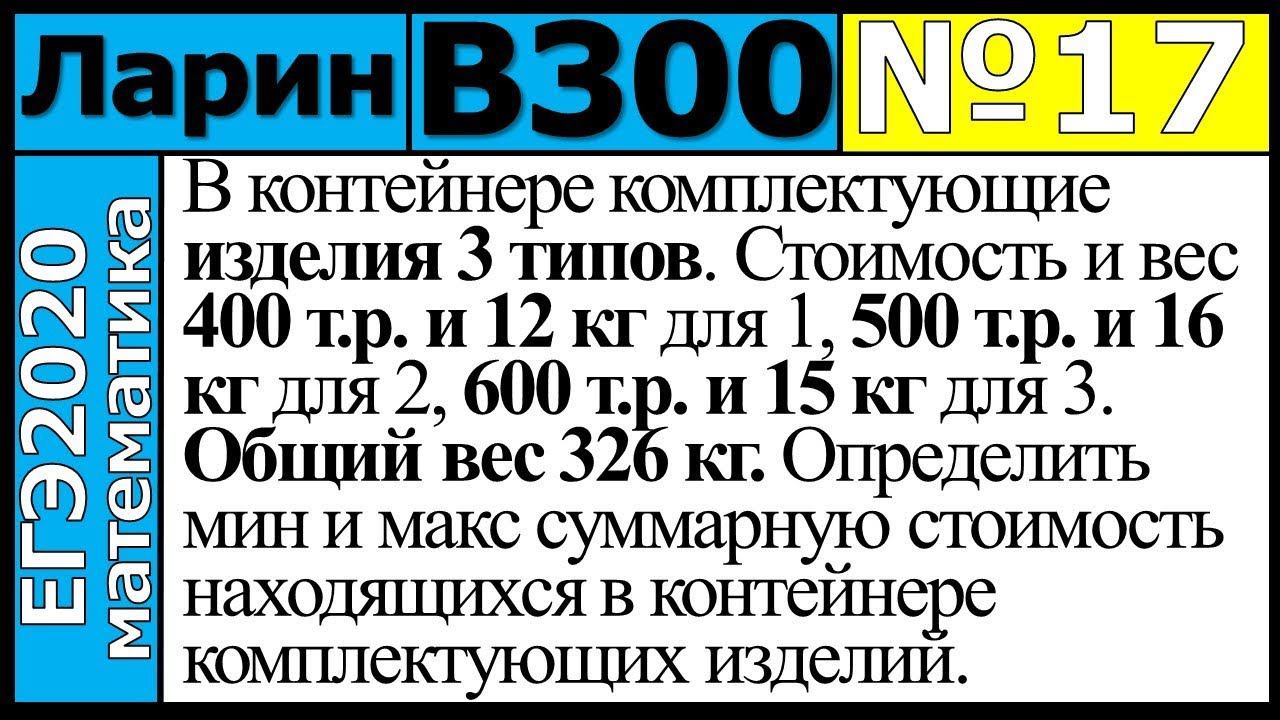 Разбор Задания №17 из Варианта Ларина №300 ЕГЭ-2020.