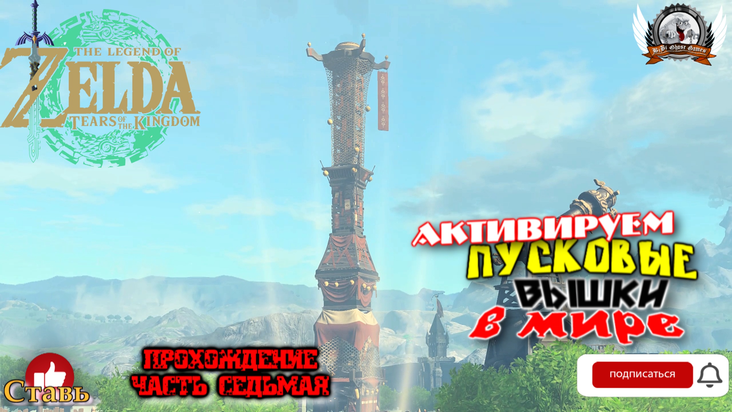 The Legend of Zelda: Tears of the Kingdom - Прохождение #07. Активируем Пусковые вышки в мире.