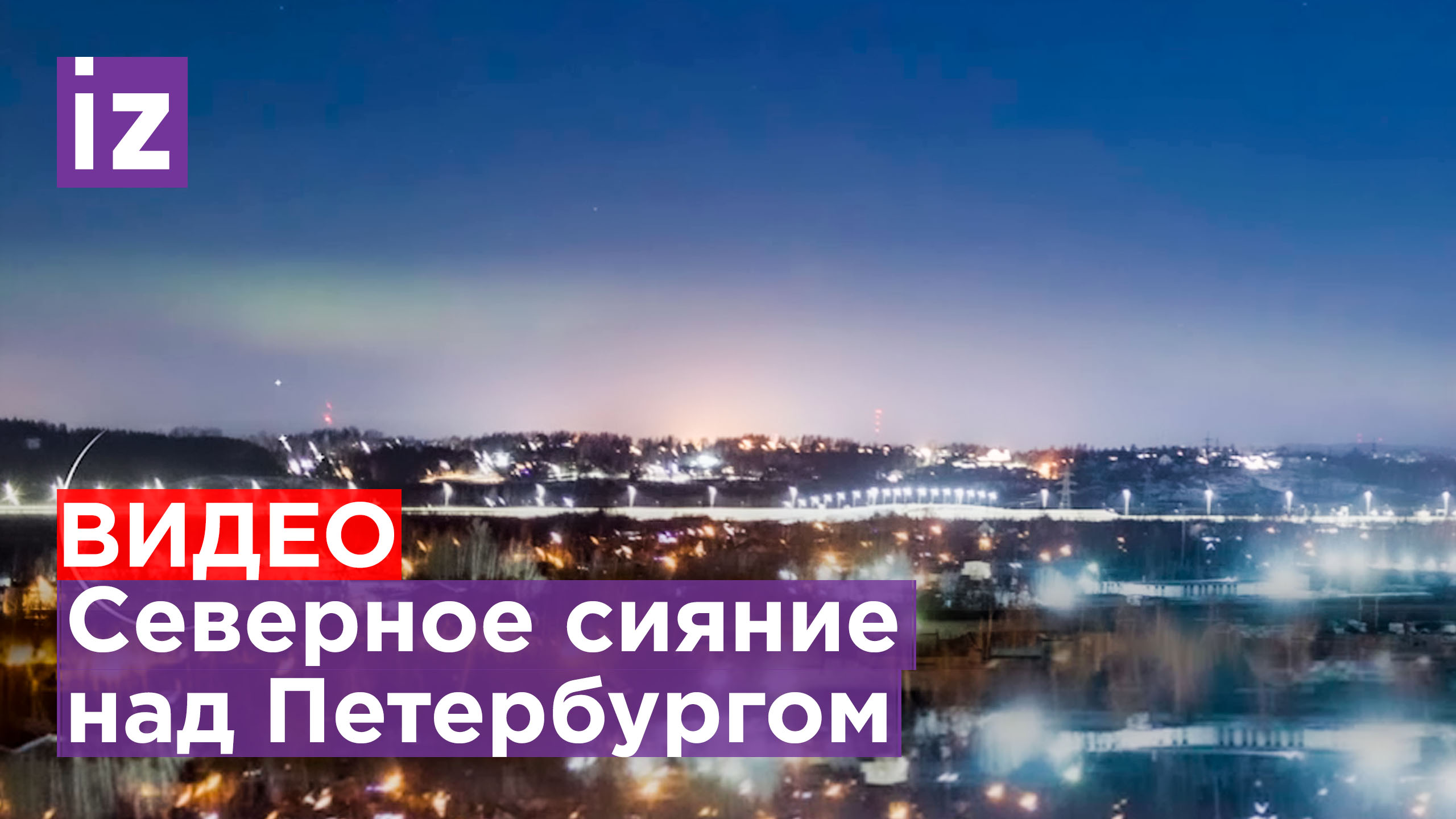 Первое в 2023 году северное сияние заметили над Санкт-Петербургом / Известия