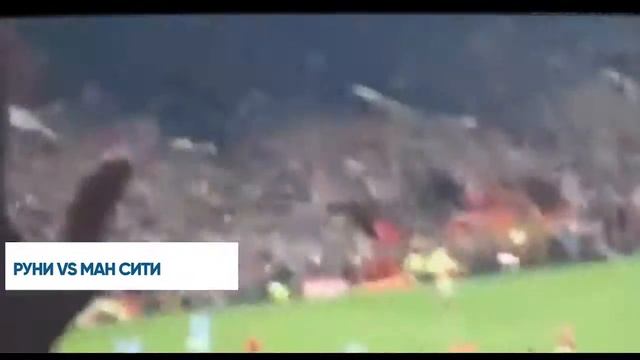 Голы которые потрясли весь мир ||вид с трибун|| смотреть онлайн