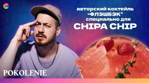 ЭКСКЛЮЗИВНЫЙ КОКТЕЙЛЬ "ФЛЕШБЕК" СПЕЦИАЛЬНО ДЛЯ ГОСТЯ ПРОЕКТА "POKOLENIE" - CHIPACHIP