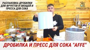 РАСПАКОВКА ДРОБИЛКА И ПРЕСС ДЛЯ СОКА "AFFE" - СОКОЗАВОД У ВАС ДОМА! #пресс #дробилка #сок #affe