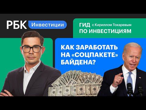 План Байдена — как на нем заработать и почему не стоит инвестировать в активы США в сентябре?