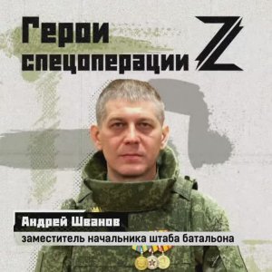 🇷🇺 Герои спецоперации. Андрей Шванов.