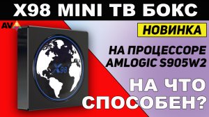 Новинка X98 Mini ТВ Бокс на Amlogic s905w2 Cortex A35 AV1 и Android 11 Обзор и тесты.mp4