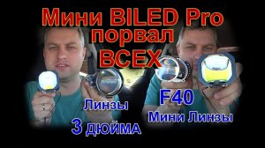 МИНИ BILED PRO Порвала ВСЕХ // 3 Дюйма и Мини Линзы больше НЕ НУЖНЫ!!!