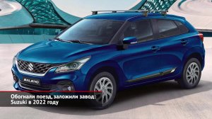 Обогнали поезд, заложили завод: Suzuki в 2022 году | Новости с колёс №2337
