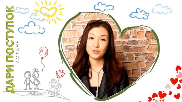 Астана ДАРИ ПОСТУПОК признание 15 смотреть онлайн