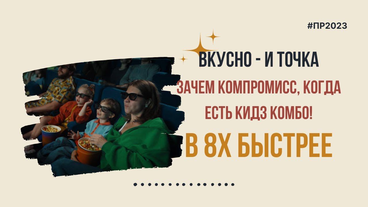 Вкусно - и точка — «Зачем компромисс, когда есть Кидз Комбо» в 8х быстрее | PRO Рекламу смотреть онлайн