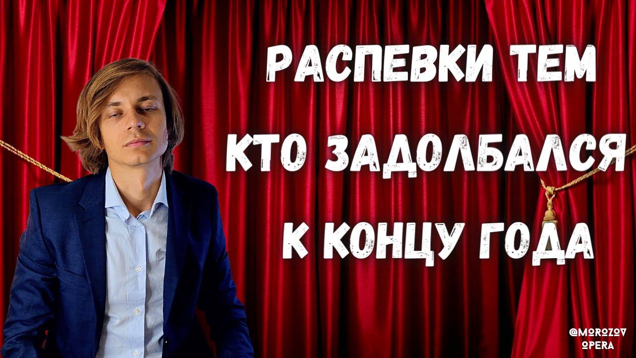 ✅ Распевки на расслабление | Избавим голос от стресса! смотреть онлайн