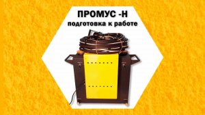 Промус-Н подготовка к работе Оборудование низкого давления для напыления и заполнения пустот ППУ.