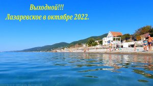 Выходной в октябре !!!!!!!?ЛАЗАРЕВСКОЕ СЕГОДНЯ?СОЧИ.