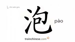 泡 (pào) to soak; steep; dunk; infuse; puffed; bubble; blister; froth