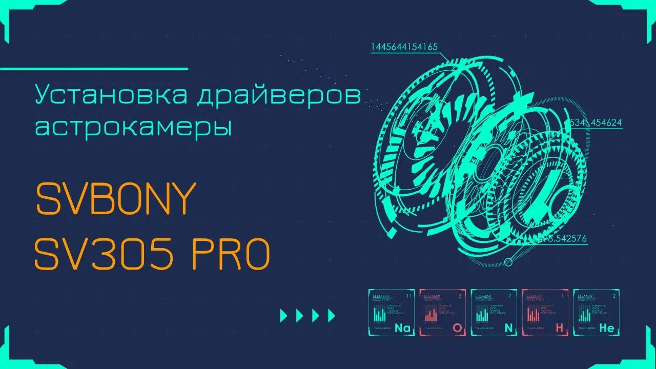 SVBONY SV305 PRO астрокамера. Как установить драйвера?