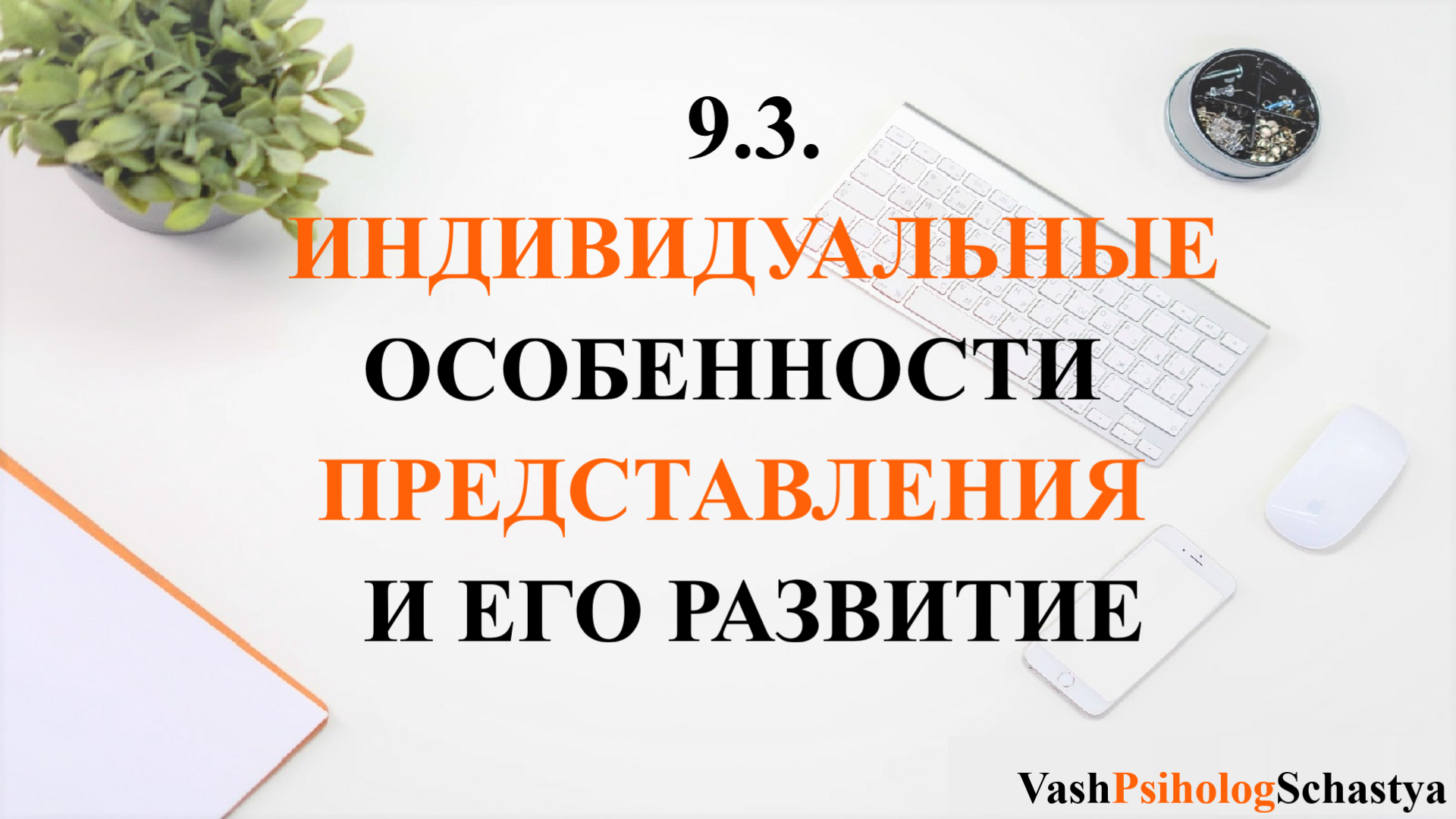 ⚡ Гл. 9.3. Индивидуальные особенности представления и его развитие #вашпсихологсчасть #осознанность