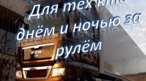 Водила, Дальнобойщик...Александр Гросс-Дальнобой
