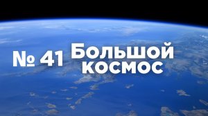 Большой космос № 41 от 13 ноября 2021 года