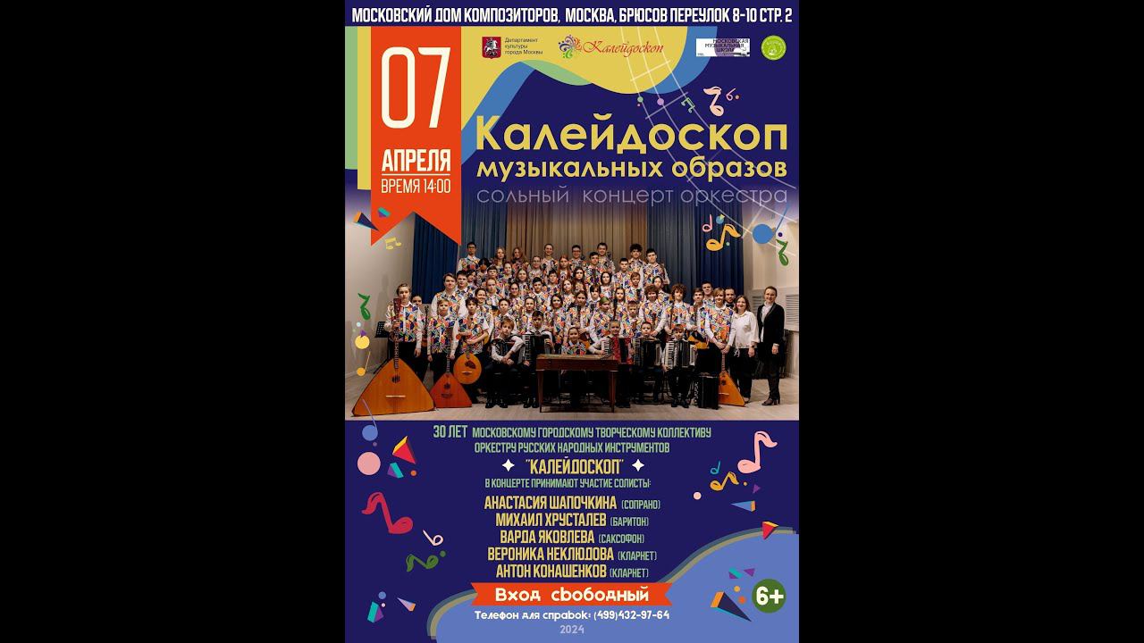 7 апреля 2024 Юбилейный концерт оркестра "Калейдоскоп" смотреть онлайн