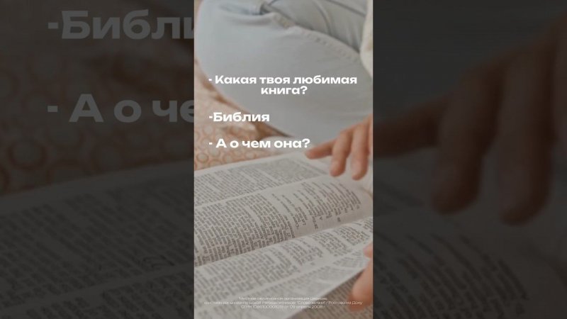 «Они же, прочитав, возрадовались о сем наставлении.»‭‭. Деяния святых апостолов‬ ‭(15‬:‭31‬)