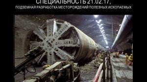 Подземная разработка месторождений полезных ископаемых