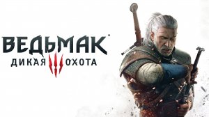 Игрофильм - Ведьмак 3: Дикая Охота - Зачистка Острова - Смерть Барона