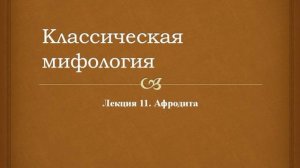 Классическая мифология. 11. Афродита