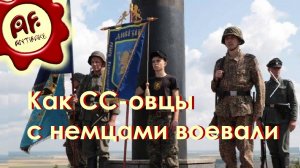 Как СС-овцы с немцами воевали (перезалив с ютуба)