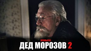 Дед Морозов 2 сезон 1-4 серии (2023) Военная драма на канале НТВ // сюжет // дата выхода