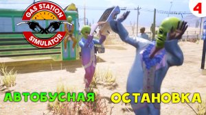 Gas Station Simulator Прохождение # 4 Автобусная остановка и первый продавец