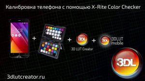 Калибровка телефона с помощью X-Rite Color Checker