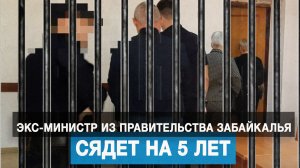 Экс-министр из правительства Забайкалья сядет на 5 лет