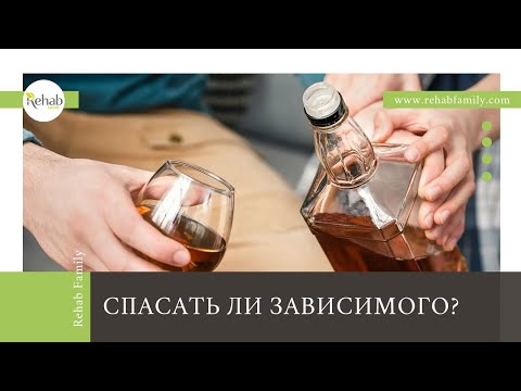 Могут ли родственники спасти зависимого? | Как правильно себя вести?