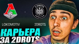 КАРЬЕРА ЗА 2DROTS в EA FC 24 #11 ПОЛУФИНАЛ ПРОТИВ ЛОКОМОТИВАПАТЧ на МФЛ в EA FC 24