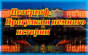 Петергоф.Прогулка и немного истории.