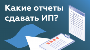 КАКИЕ ОТЧЕТЫ ИП СДАЕТ В 2022? ИП на УСН, ОСНО, ЕСХН, НПД, отчетность за работников