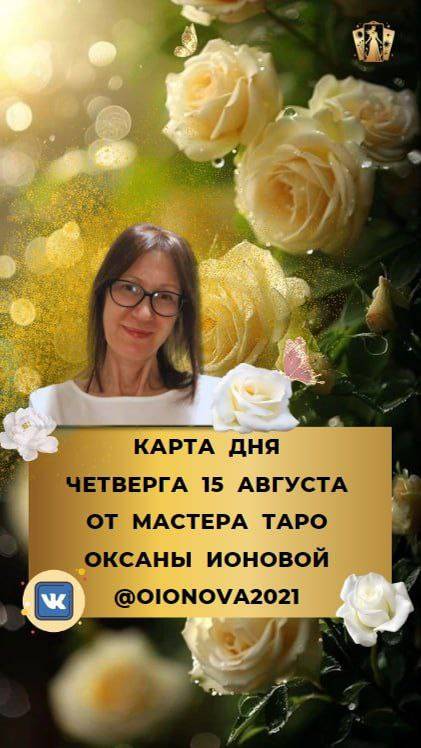 15 АВГУСТА - КАРТА ДНЯ НА ЧЕТВЕРГ ОТ МАСТЕРА ТАРО ОКСАНЫ ИОНОВОЙ